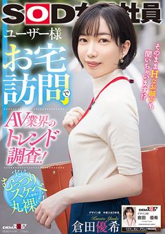 ユーザー様お宅訪問でAV業界のトレンド調査！ 倉田優希