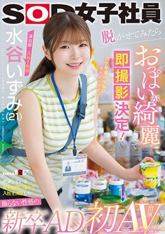 演出部 入社1年目 水谷いずみ（21） 初AV出演！
