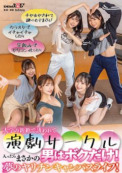 演劇サークル男はボクだけ夢のヤリチンキャンパスライフ