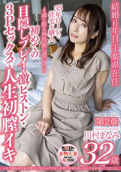 川村まなみ 第二章 初めての3Pセックスで人生初膣イキ