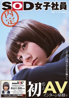 研修で入社前に51回イカされお漏らし 長谷川音映