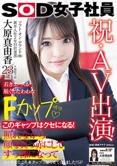 祝・AV出演！入社2年目 営業部 大原真由香23歳