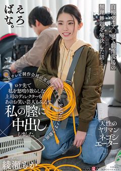 みんな私の膣に中出ししました。 綾瀬もか