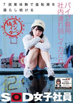 バイブ着用社内連れ回しイカされ 長谷川音映
