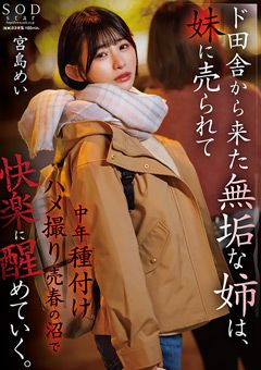 ド田舎から上京した無垢な姉は、妹に売られて 宮島めい