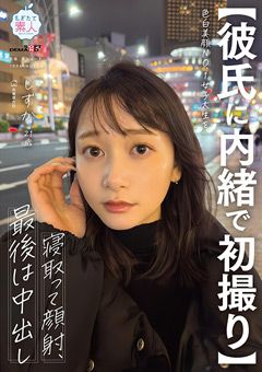 【彼氏に内緒で初撮り】色白美顔NO.1女子大生 しずか