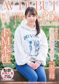 「人を喜ばせるのが好き」 野上しおり 36歳 AV DEBUT