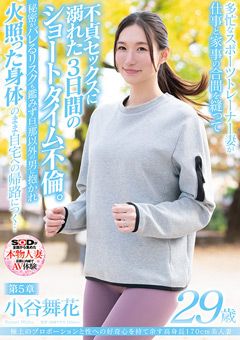 小谷舞花 29歳 第5章