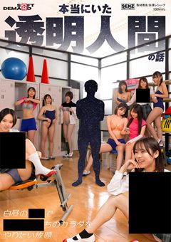 本当にいた透明人間の話