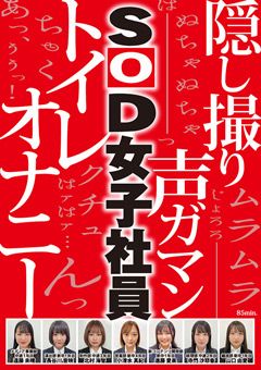 トイレ休憩中に絶頂していたSOD女子社員7名隠し撮り