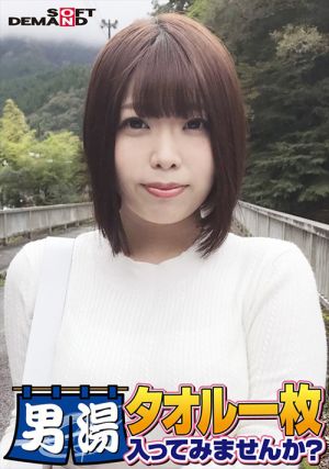 しほちゃん タオル一枚男湯入ってみませんか？