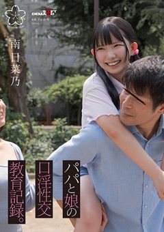 パパと娘の口淫性交教育記録。南日菜乃