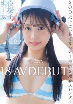 現役工場女子18歳 天音かんな AV DEBUT