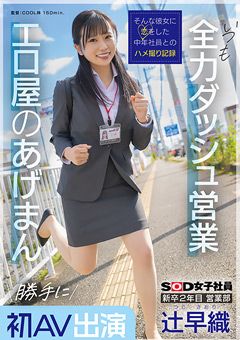 新卒2年目 営業部 辻早織 勝手に初AV出演