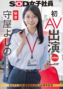 【特典版】秘書 守屋よしの 初AV出演