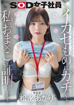 宣伝部 松永あかり イカセものはガチです！