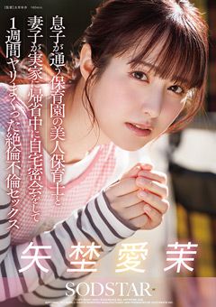 保育園の美人保育士と絶倫不倫セックス 矢埜愛茉