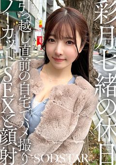彩月七緒の休日 引っ越し直前の自宅でハメ撮り