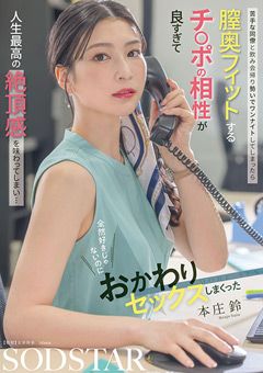 チ○ポの相性が良すぎて人生最高の絶頂感 本庄鈴