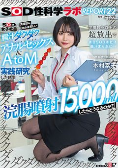アナルセックス＆AtoM実践研究 SOD性科学ラボREPORT22