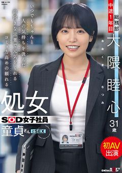 処女SOD女子社員 童貞さんと初AV出演 総務部 大隈睦心