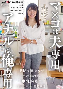 マ×コは夫専用 アナルは俺専用