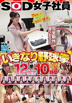 SOD女子社員 いきなり野球拳12試合一挙10時間