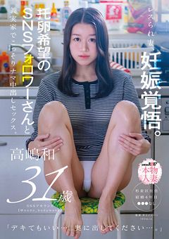 托卵希望のSNSフォロワーナマ中出しセックス。高嶋和