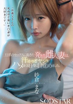 旦那のセックスに飽きた発情雌人妻 紗倉まな