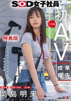 【特典版】制作部 岡島明来（24） 初AV成果報告