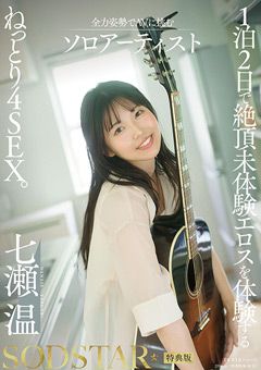 【特典版】絶頂未体験エロスを体験する4SEX。 七瀬温