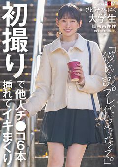 初撮りで他人チ○コ6本挿れてイキまくり さとみさん