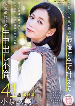 本物人妻 小泉玖美41歳 最終章