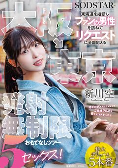 大阪→東京 発射無制限おもてなしツアー 5セックス！