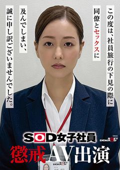 SOD女子社員 懲戒AV出演