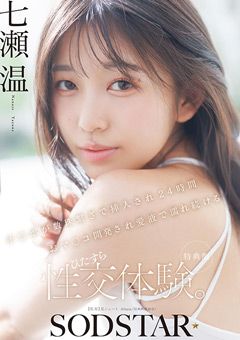 【特典版】24時間おマ○コ開発され性交体験。七瀬温