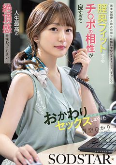 チ○ポの相性が良すぎて人生最高の絶頂感 青空ひかり