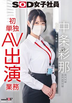 SOD女子社員 中条彩那 営業部 初単独AV出演業務