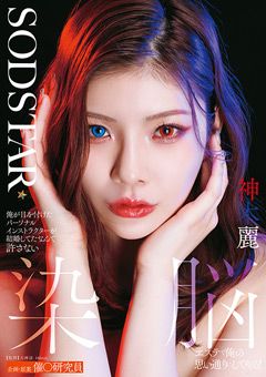 染脳エステで俺の思い通りにしてやる！ 神木麗