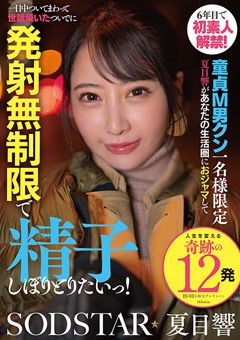 6年目で初素人解禁！ 夏目響があなたの生活圏におジャマ