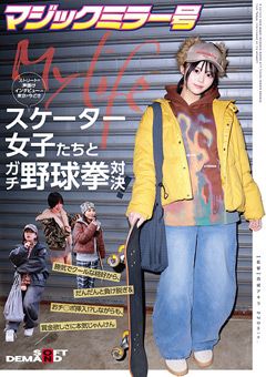 マジックミラー号 スケーター女子たちとガチ野球拳対決