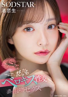 だらだらベロキス性交濃厚接吻セックス 渚恋生