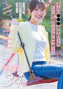 優しい笑顔のシングルマザー 清水夏希 34歳 AVDEBUT