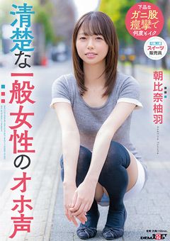 清楚な一般女性のオホ声 朝比奈柚羽