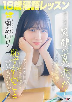 18歳淫語レッスン 南あいり