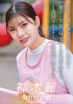 保育園の美人保育士と絶倫不倫セックス 神木麗