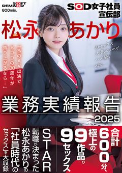 SOD女子社員宣伝部 松永あかり業務実績報告 2025