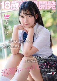18歳性感開発 童顔弓道女子が連続イキ！ 要結愛