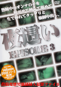 EPISODE3 夜○い