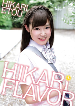 HIKARi FLAVOR 衛藤ひかり